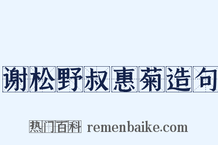 谢松野叔惠菊造句是什么意思的图片